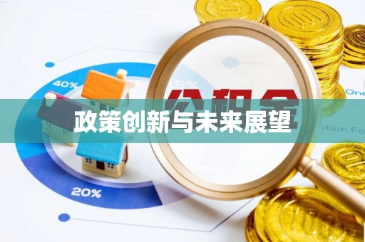 东势政策创新与未来展望