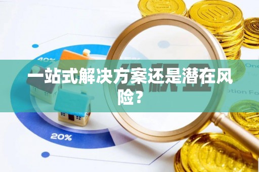 东势一站式解决方案还是潜在风险？