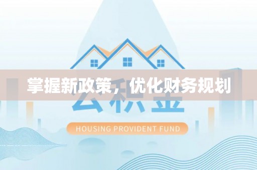 东势掌握新政策，优化财务规划