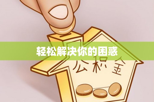 东势轻松解决你的困惑