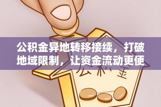 东势公积金异地转移接续，打破地域限制，让资金流动更便捷