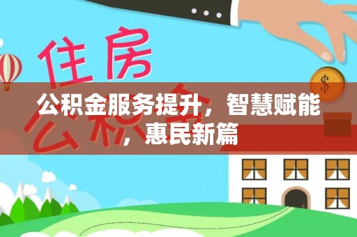 东势公积金服务提升，智慧赋能，惠民新篇
