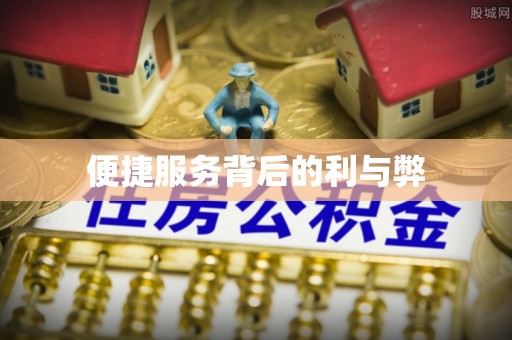 东势便捷服务背后的利与弊