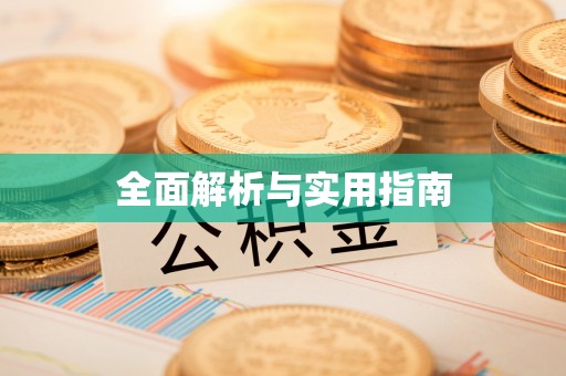 东势全面解析与实用指南