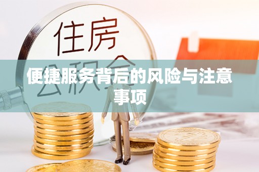 东势便捷服务背后的风险与注意事项