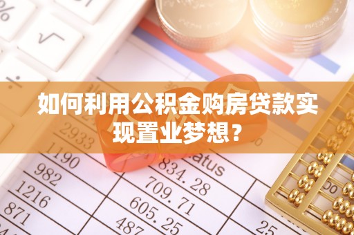 东势如何利用公积金购房贷款实现置业梦想？