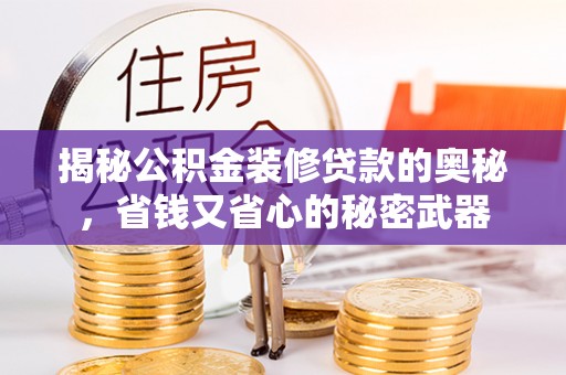 东势揭秘公积金装修贷款的奥秘，省钱又省心的秘密武器