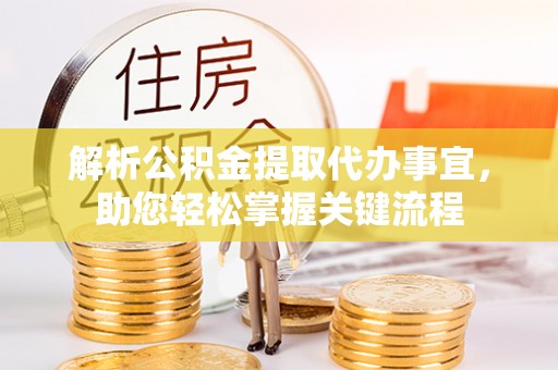 东势解析公积金提取代办事宜，助您轻松掌握关键流程
