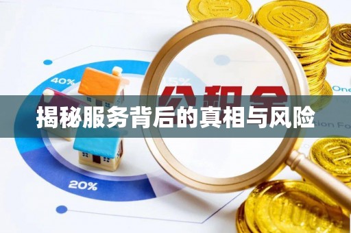 东势揭秘服务背后的真相与风险