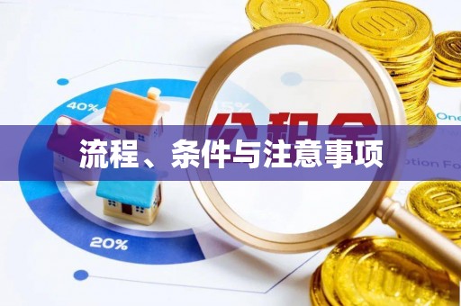 东势流程、条件与注意事项