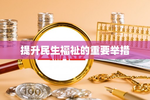 东势提升民生福祉的重要举措