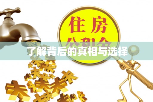 东势了解背后的真相与选择