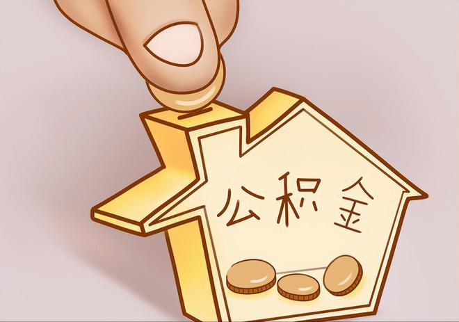 东势住房公积金提取代办